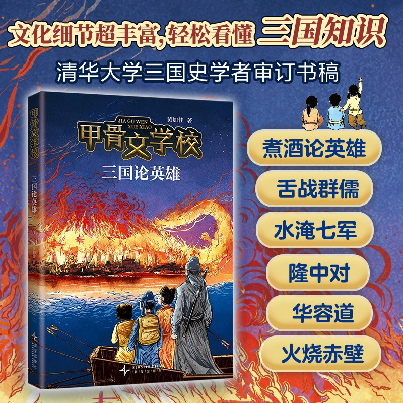 Oracle School, The Heroes of the Three Kingdoms, a new work of children’s literature with historical knowledge that millions of readers are following, a truly interesting Chinese text, Mao Dun Literature Award winner Xu Ze