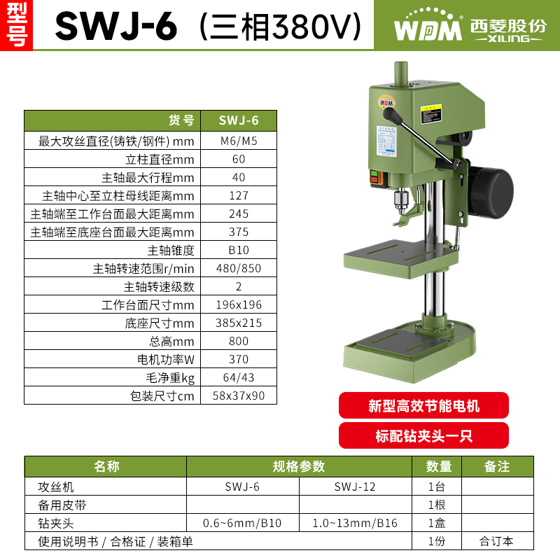 Xiling electric desktop tapping machine 380V clutch industrial grade tapping machine household small handheld M3M12M24 classic SWJ-6_220V