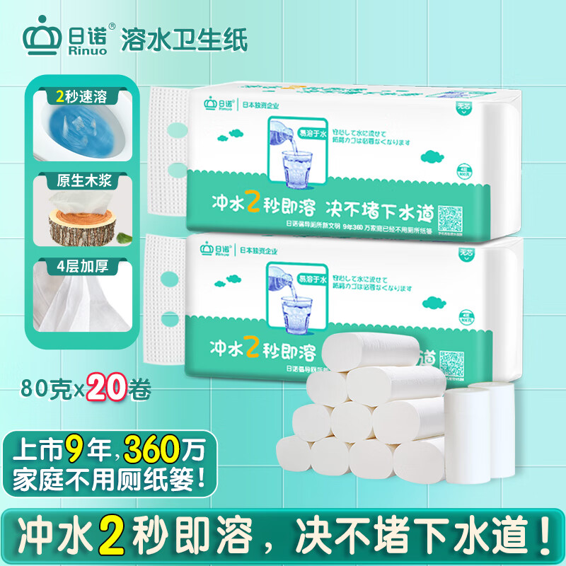 Rinuo water soluble toilet paper soluble water roll paper melt water household coreless roll paper toilet paper 4 layers 80g 20 rolls