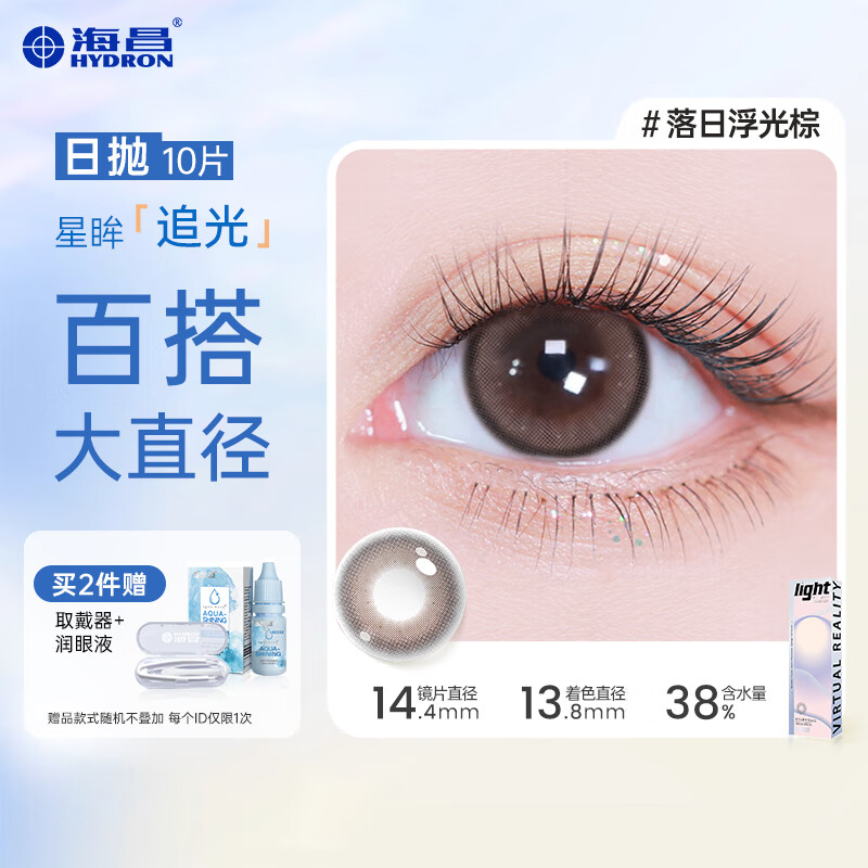 Haichang (HYDRON) Star Eyes Light-Chasing Color Contact Lenses Daily Disposable 10 Pieces Color Myopia Contact Lenses Size and Diameter Natural Dating for Men and Women Sunset Floating Brown - Large Diameter & Native Shallow Pupils | 38% Water 425 Degrees