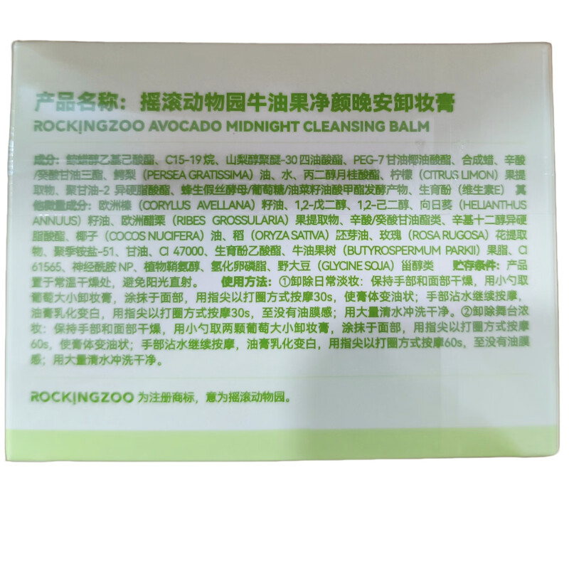 Rock Zoo Avocado Cleansing Good Night Makeup Remover 100ml - Window Version, Scratch Code, Final Clearance