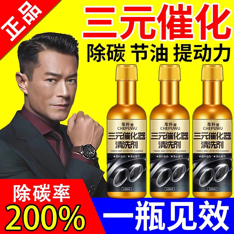 Chepuwu Auto Fuel Bao three-way catalytic converter cleaning agent to remove carbon deposits, deep clean carbon deposits, 100,000 kilometers engine cleaner, 1 bottle, trial pack