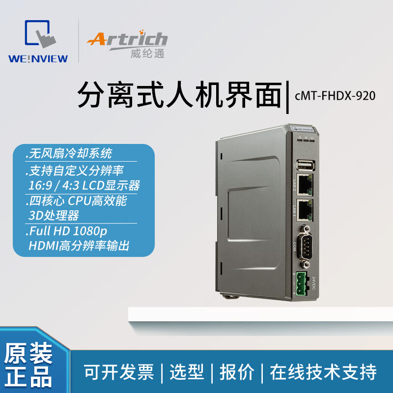 Weiluntong separated product cMT-FHDX-920/touch screen/HMI/human machine interface