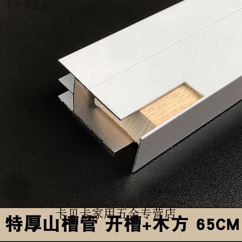 Kaooseen tile cabinet column large mountain trough aluminum alloy slot mountain trough extra thick mountain trough E-shaped trough edge banding extra thick mountain trough 65CM long slot + wooden square
