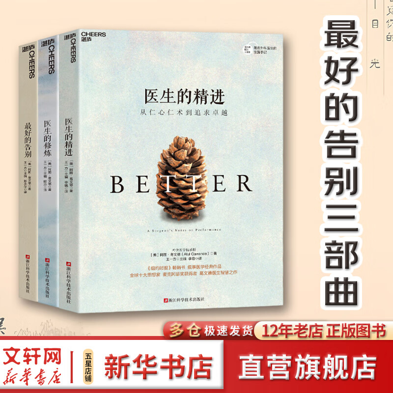 Xinhua hardcover genuine edition with free shipping. The best farewell. Common sense you must know about aging and death. Written by Atul Ge Wende. Douban score 9.0. Amazon's best book of the year. 3 volumes of the best farewell trilogy. The best farewell + doctor's training. Jinjin.