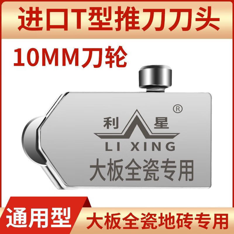 FANCYCHIC tile and rock slab T-shaped push knife blade diamond roller type manual thick glass glass blade Leestar T-type accessories special 10mm large plate dedicated blade (1 piece)