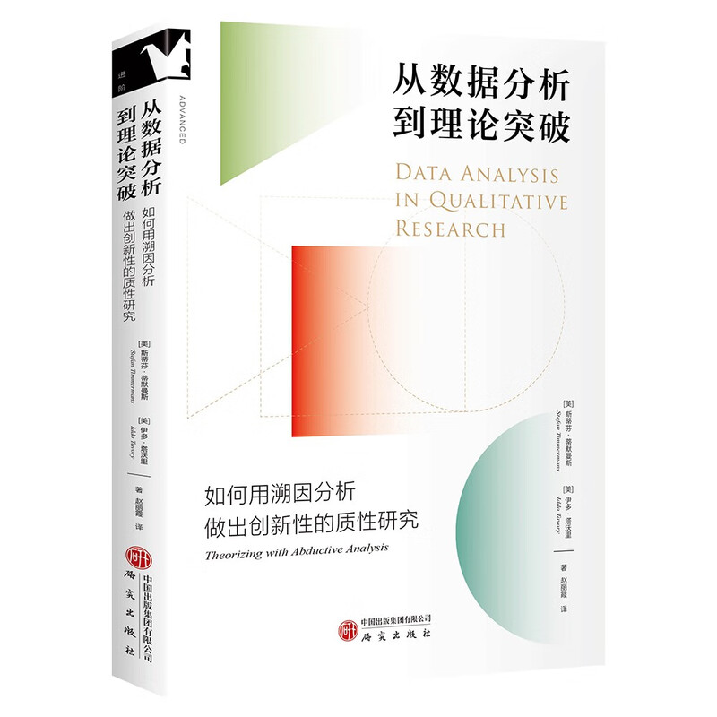 From data analysis to theoretical breakthroughs: how to use abductive analysis to conduct innovative qualitative research