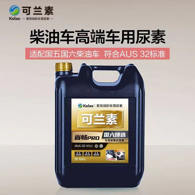 KELAS genuine KELAS vehicle-specific Provincial PRO urea for National VI Great Wall, suitable for high-end diesel vehicles and trucks. KELAS Pro 5 boxes, 10 barrels, total 100KG