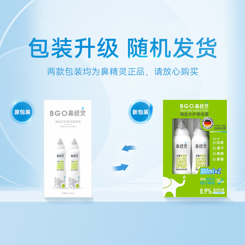 Nose Elf BGO sea salt water nasal spray moisturizes the nasal cavity and protects children's nasal wash saline 100ML*2 bottles