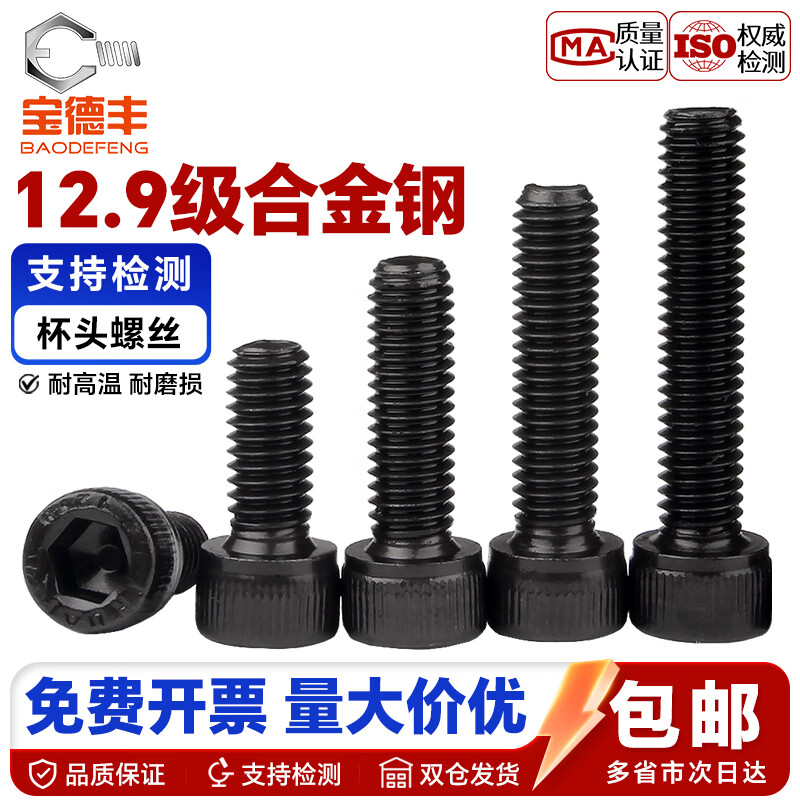 Baodefeng grade 12.9 hexagon socket screws high-strength bolts extended black full-tooth cylindrical cup head screws M3M4M5M6 M4x80 (5 pieces)