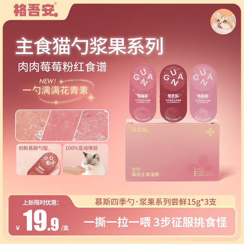 Gewu'an New Taste Staple Food Cat Strip Spoon Cat Strip Cat Wet Food Ice Cream Texture Berry Mixed Flavor 15g*3