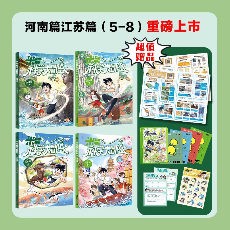 Mi Wu Science Adventure Henan and Jiangsu Chapter (4 volumes) children's popular science books adventure stories science comics elementary school students extracurricular reading set