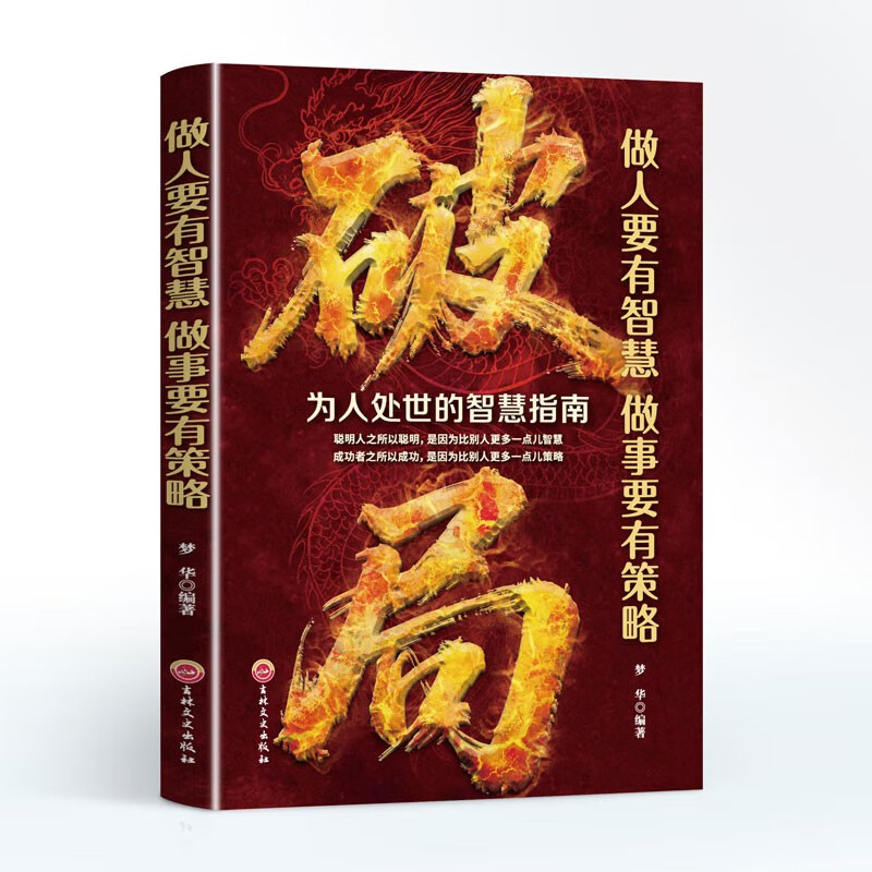 To break the situation, one must be wise in life and have strategies in doing things + winning in comics is self-discipline (2 volumes), playing with strategy, the underlying logic of human social circles, breaking through the boundaries of thinking, improving competitiveness, cognitive thinking, counterattacking life