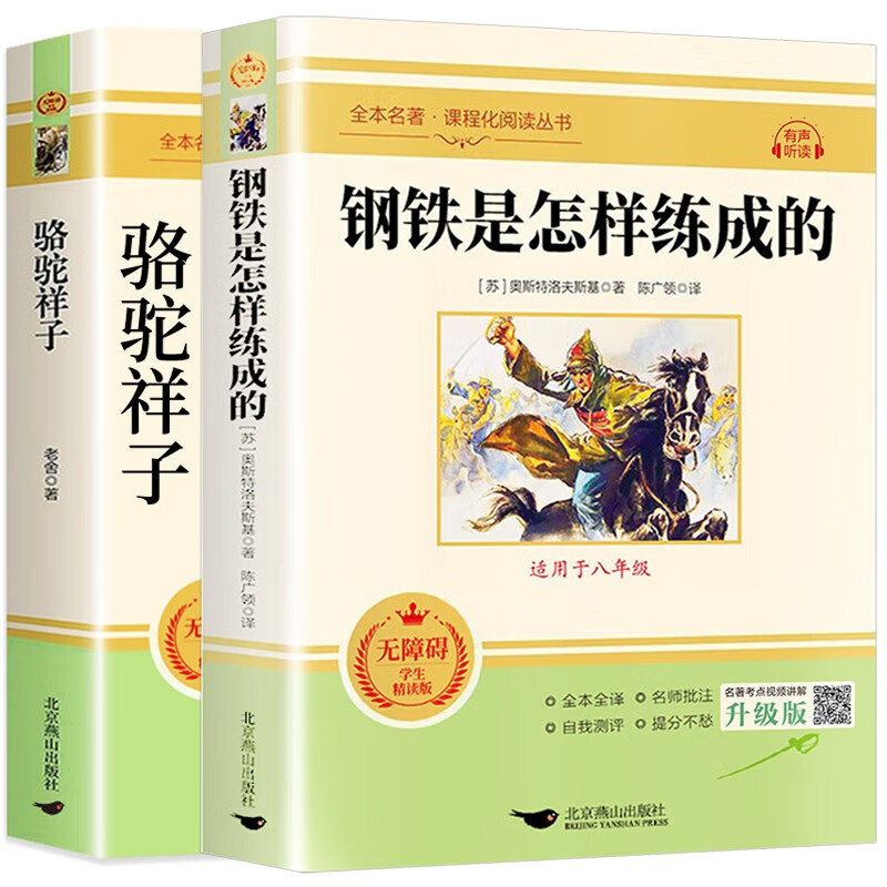 Camel Xiangzi and How Steel Was Made (2 volumes in total) Volume 2 for grade 1 and 7 Suitable for supplementary reading of People's Education Press textbooks and extracurricular books Chinese textbooks supporting reading classics curriculum series Genuine Lao She's original full version without deletions