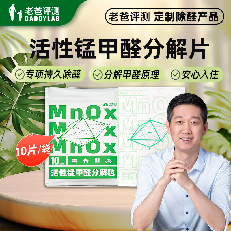 Dad reviews active manganese formaldehyde removal tablets to decompose formaldehyde and remove formaldehyde from new house cabinets and new cars to effectively remove formaldehyde 10 tablets/pack