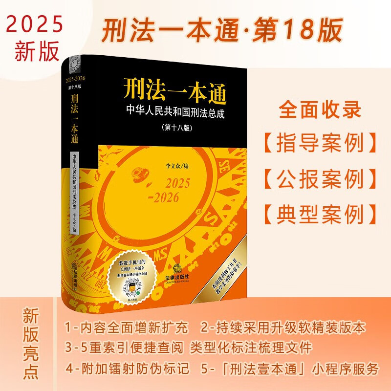 2025 New Edition Criminal Law in One Book (18th Edition) Criminal Law Judicial Interpretation, Normative Documents, Guiding Cases Edited by Li Lizhong