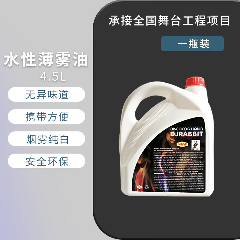 TLXT stage smoke oil, water mist oil, water-based mist machine oil, water-based mist oil, mist oil, special mist oil, bar disco smoke machine, high concentration mist oil (one bottle of 4.5L)
