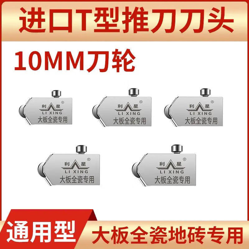 FANCYCHIC tile and rock slab T-shaped push knife blade diamond roller type manual thick glass glass blade Leestar T-type accessories special 10mm large plate dedicated blade (1 piece)