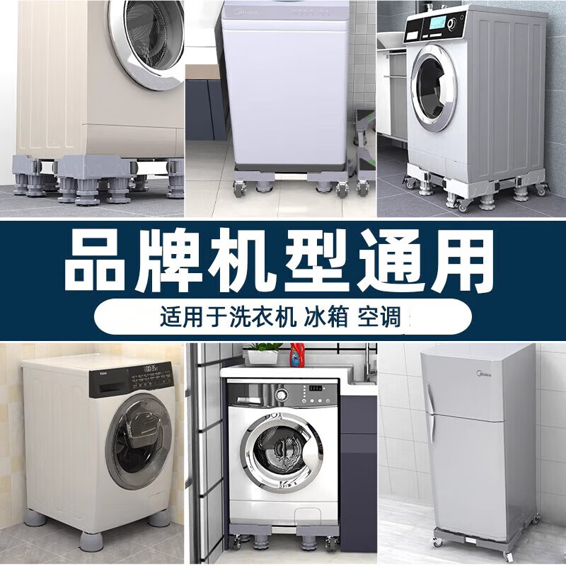 Washing machine special base shelf storage rack universal refrigerator base pad mobile high foot pad flagship double tube 4 feet 4 double wheels