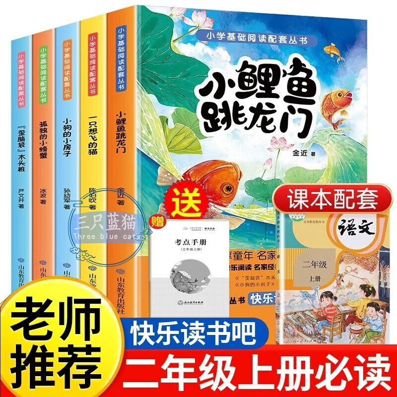 Happy reading, must-read extracurricular reading books for the first volume of second grade, full set of 5 volumes with color pictures and phonetic notation, free test manuals, genuine books: Little Carp Jumps into the Dragon Gate + A Cat Who Wants to Fly + Puppy’s Little House + Lonely Little Crab + Crooked Head Wood Pile Primary School Student Book List, People’s Education Press People’s Education Press Chinese Textbook Supporting Reading List