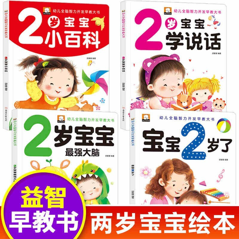 Early childhood education books for 2-year-old baby picture books, a complete set of 4 authentic books, 0-1 to 3-year-old children's educational books for 2-year-olds, 1- to 2-and-a-half-year-old baby cognitive books, books suitable for three-year-olds, kindergarten textbooks, readings, educating me, developing intelligence, reading encyclopedia