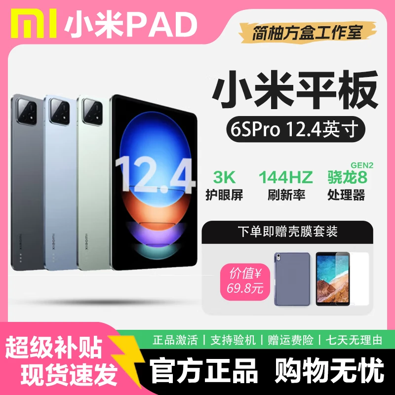 Xiaomi (MI) tablet 7Pro\6Spro tablet Snapdragon 8 Redmi redmi pad large screen office business student subsidy Xiaomi tablet 6SPro Snapdragon 8G2 12.4 inch 12GB+256GB activated version free shell film set