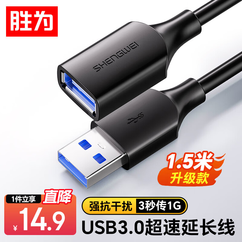 Shengwei (shengwei) USB3.0 extension data cable male to female high-speed transmission data connection cable computer U disk mouse keyboard printer charger extension cable 1.5 meters AUF2015G