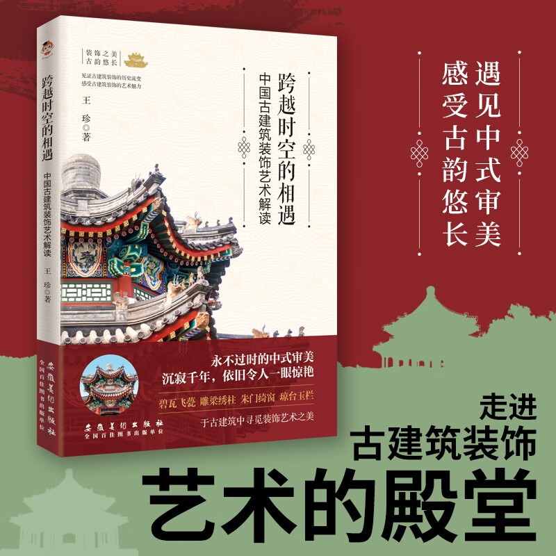 Encounter across time and space Interpretation of Chinese ancient architectural decorative arts