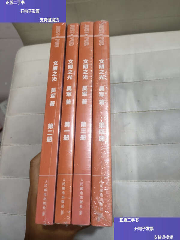 Second-hand 90% new Light of Civilization 1-4 all four volumes sold together / Wu Jun People's Post and Telecommunications
