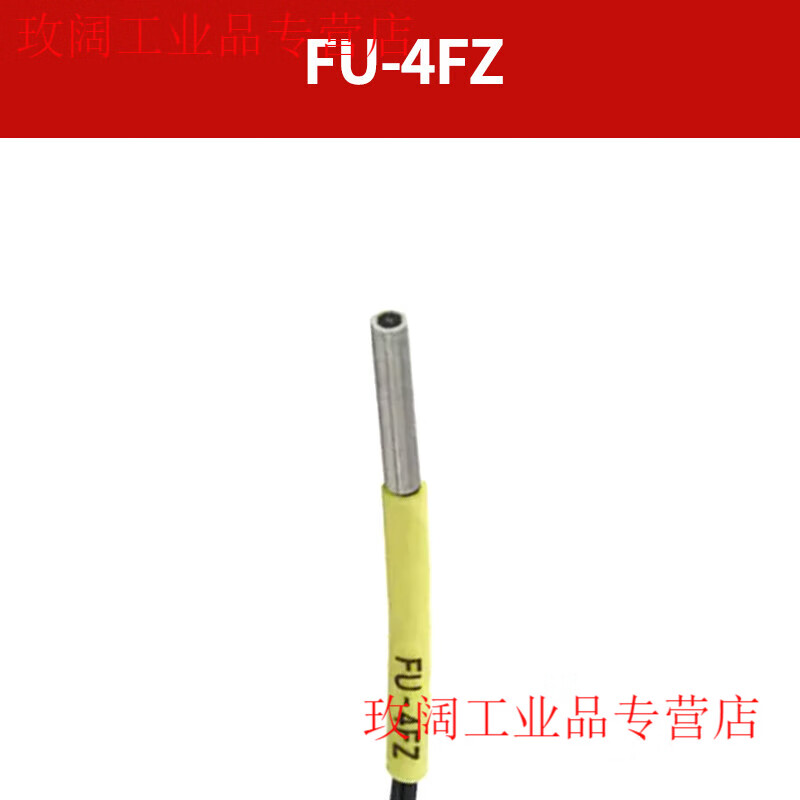 Yue Changsheng imported fiber core FU-4F/4FZ/5F/5FZ/48/48U/49X fiber amplifier sensor fiber probe FU-4FZ (reflective type)