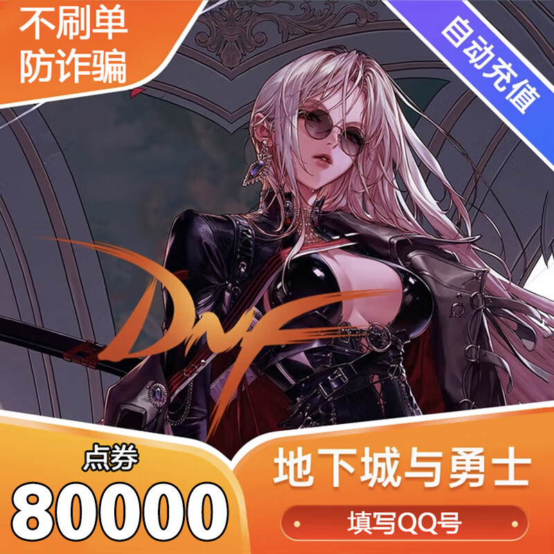 End game DNF end game Dungeon and Warrior point coupon recharge dnf point coupon recharge 80,000 points