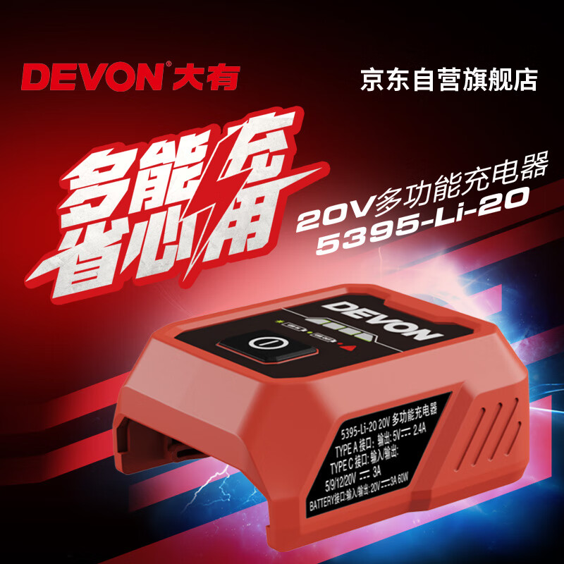 Devon 20V multifunctional charger 20V lithium battery product universal 5395 reverse fast charging Type-C interface (60W)