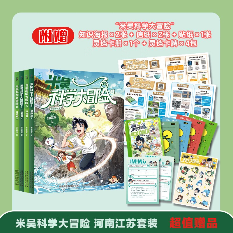 Mi Wu Science Adventure Henan and Jiangsu Chapter (4 volumes) children's popular science books adventure stories science comics elementary school students extracurricular reading set
