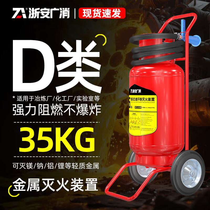 Zhe'an Guangzhou Fire Extinguisher Class D Fire Extinguisher New Energy Vehicle Electric Carport Lithium Battery Charging Pile Special Metal Fire Extinguisher for Sodium Magnesium Aluminum Fire Trolley Type D Fire Extinguisher 35KG