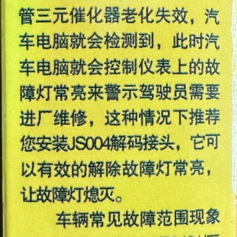 Eliminate the shield with low three-way catalytic efficiency. Decode the fault code. Turn off the fault light at the rear oxygen sensor connector. Stainless iron