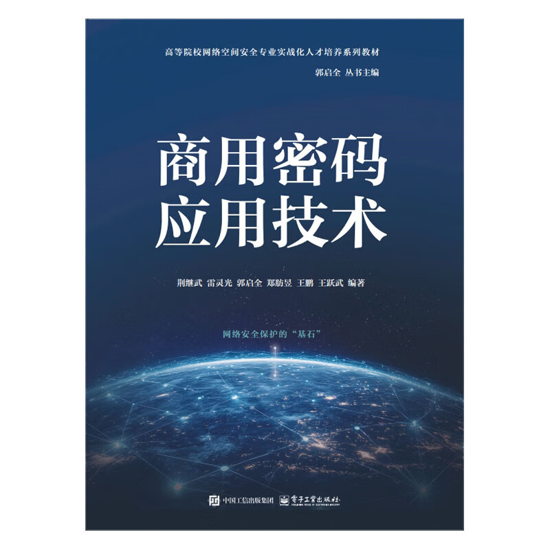 Commercial cryptography application technology Jing Jiwu and other university textbooks Electronic Industry Press Xinhua Bookstore genuine edition