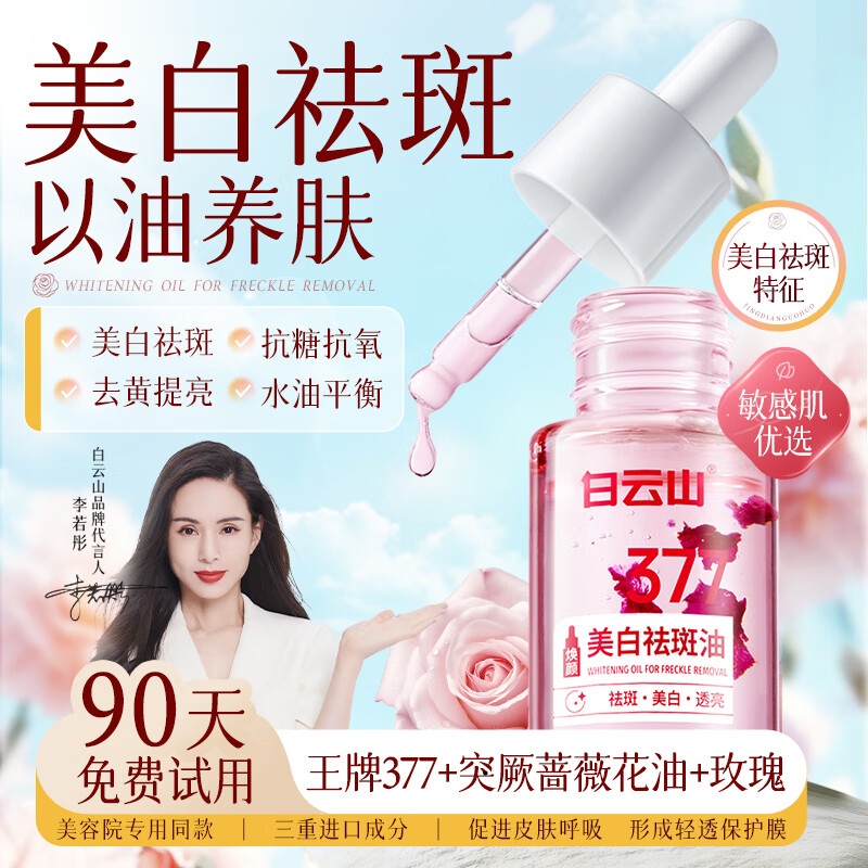 Baiyunshan Whitening and Anti-freckle Essence Oil, Whitening, Spot Removing, Lightening, Melanin, Anti-Wrinkle, Brightening, Anti-Yellowing and Moisturizing Three Bottles