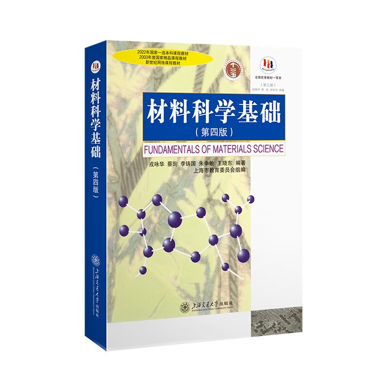 Fundamentals of Materials Science (4th Edition)