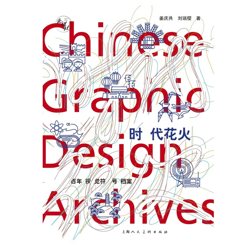 Fireworks of the Times: A Century of Visual Symbols Archives by Jiang Qinggong and Liu Ruiying Shanghai People's Fine Arts Publishing House Fireworks of the Times: A Century of Visual Symbols Archives