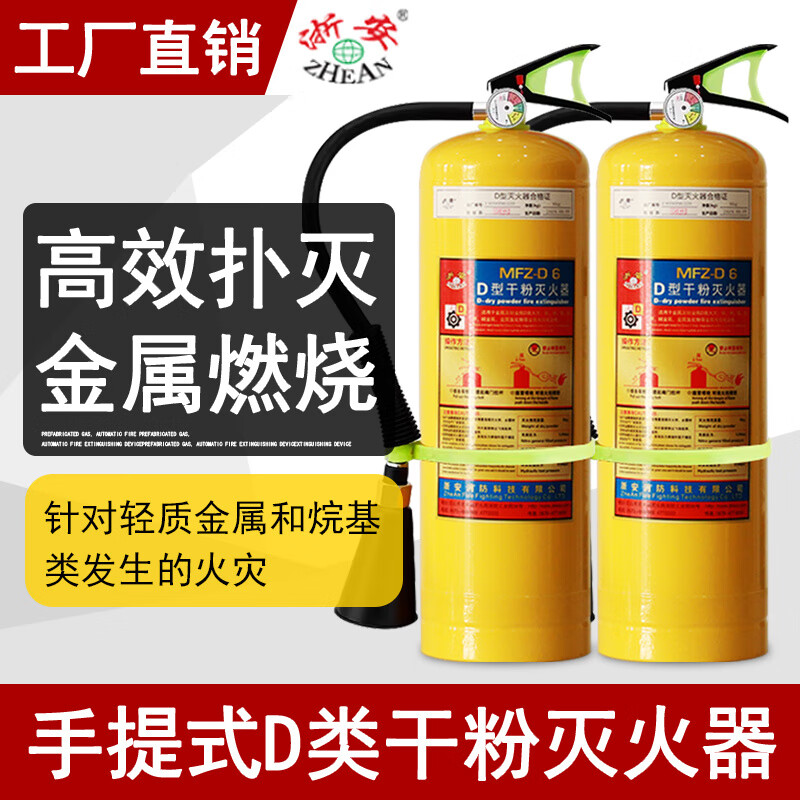 Zhe'an Group D-type metal fire extinguisher yellow bottle magnesium aluminum molybdenum sodium chloride dry powder portable 4/7/8kg triethyl universal portable type D MFZ-D8-ZA