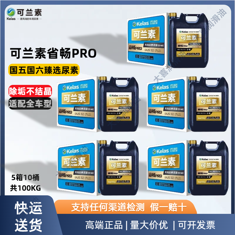 KELAS genuine KELAS vehicle-specific Provincial PRO urea for National VI Great Wall, suitable for high-end diesel vehicles and trucks. KELAS Pro 5 boxes, 10 barrels, total 100KG