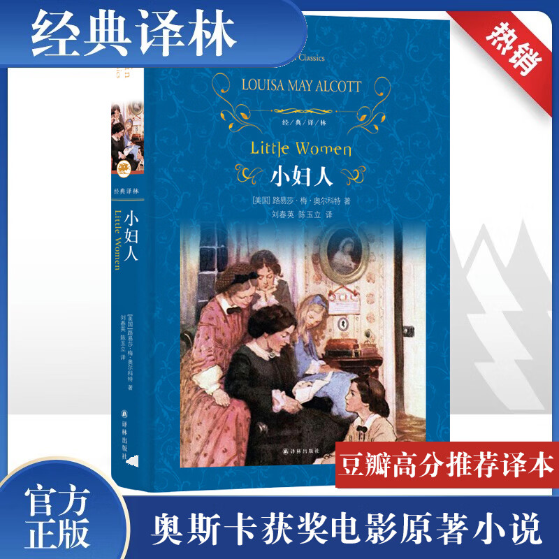 Little Women Hardcover Full Translation Unabridged Edition Yilin Publishing House The original novel of the Oscar-winning film