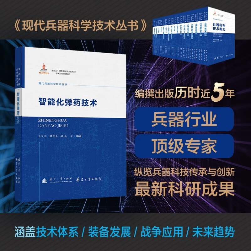 Modern Weapons Science and Technology Series Intelligent Ammunition Technology National Defense Industry Press Books