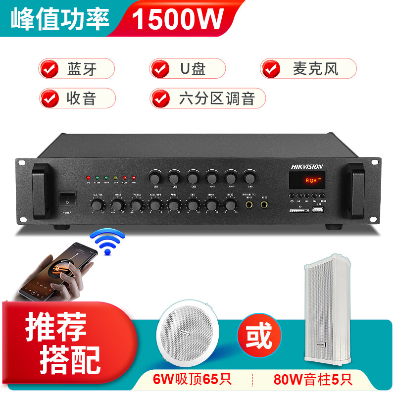 Hikvision constant voltage power amplifier broadcast power amplifier six-zone tuning Bluetooth pre-stage campus broadcast background music constant voltage power amplifier 1500W