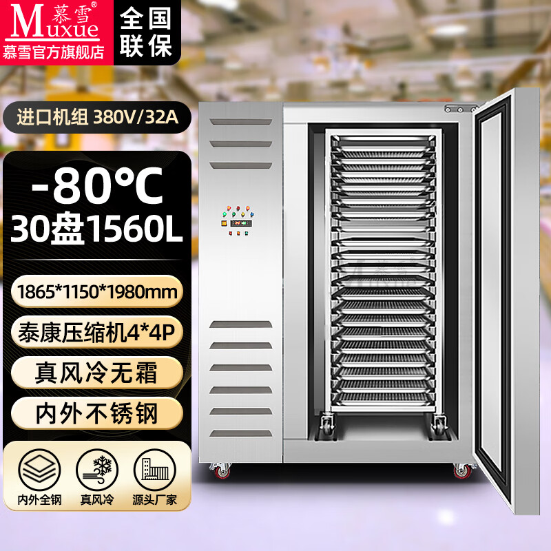 Muxue tray freezer commercial cryogenic speed machine air-cooled frost-free -45 mousse dough dumplings buns fritters quick-freezer raw embryo seafood marine fish quick-frozen freezer vertical 30-tray left unit trolley type (-80 degrees 380V)