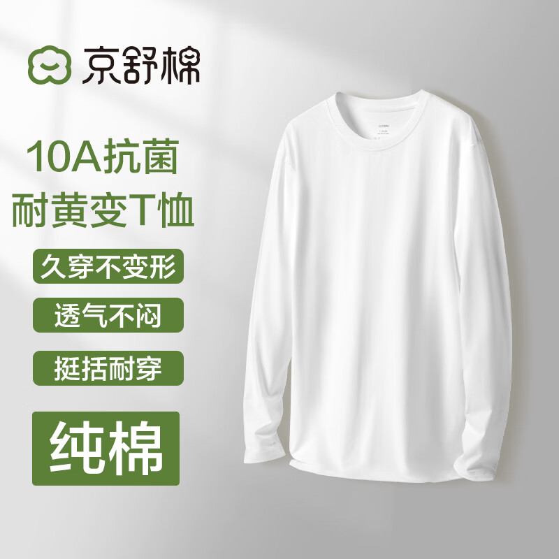 Jingshu cotton Jingdong's own brand cotton men's pure cotton long-sleeved T-shirt youth antibacterial soft cotton bottoming shirt white L