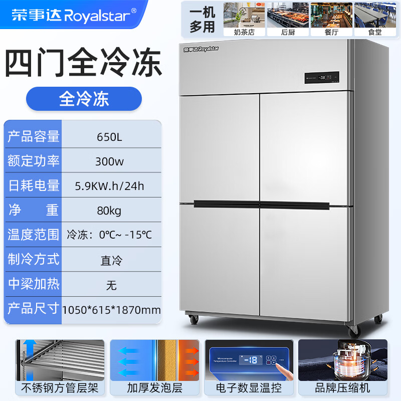 Royalstar four-door refrigerator commercial refrigeration and freezing dual-temperature freezer six-door large-capacity refrigerator catering kitchen restaurant vertical stainless steel fresh-keeping four-door air-cooled frost-free refrigerator classic | four-door 650L fully frozen -15 C