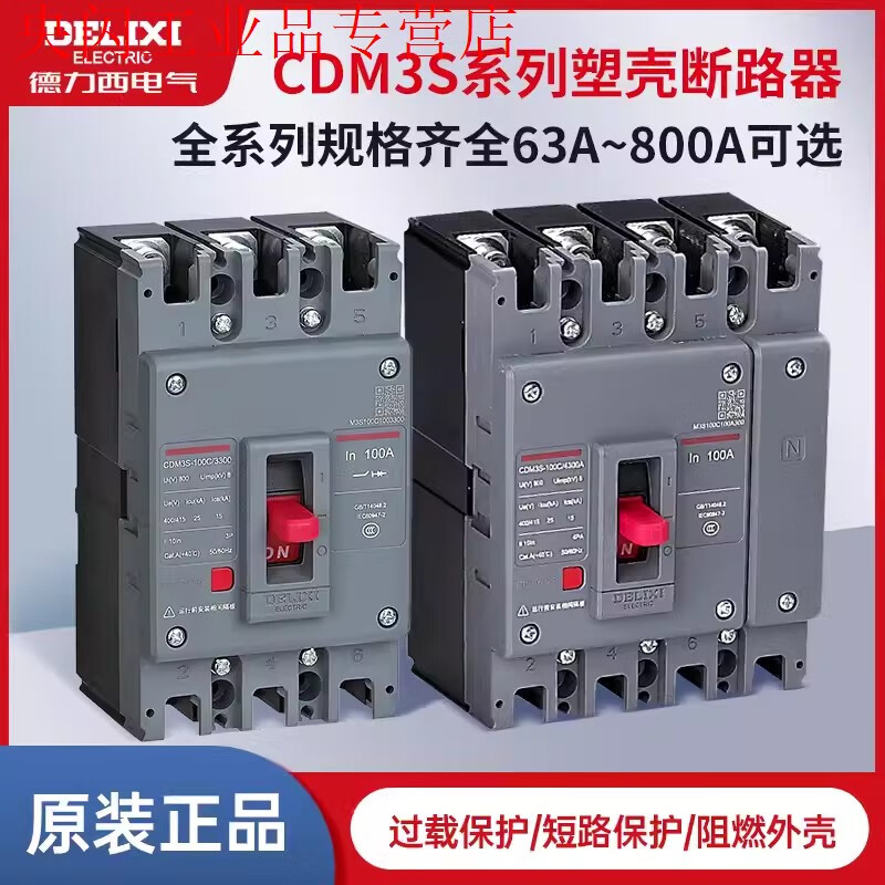 Delixi plastic case circuit breaker air switch CDM3 CDM3S 63A100A125A250A 1000A 3P