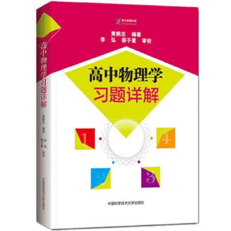 Detailed explanation of second-hand high school physics study questions Huang Pengzhi 9787312043376 85 new