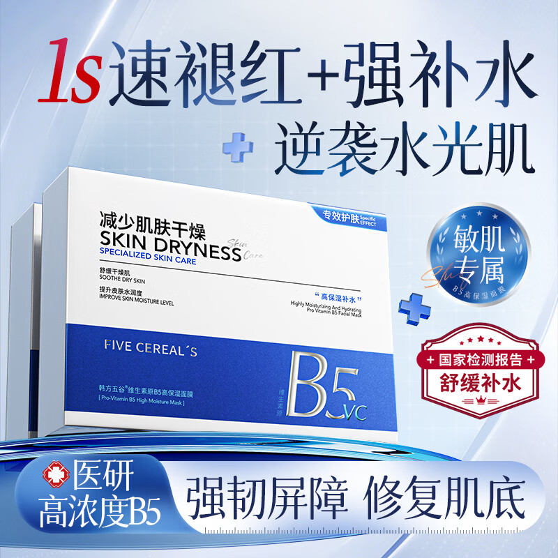 Korean Herbal Grain B5 Hydrating Mask Centella Asiatica Moisturizing, Soothing, Repairing Sensitive Skin, Brightening Skin Tightness, Stay Up Late Golden List Men and Women